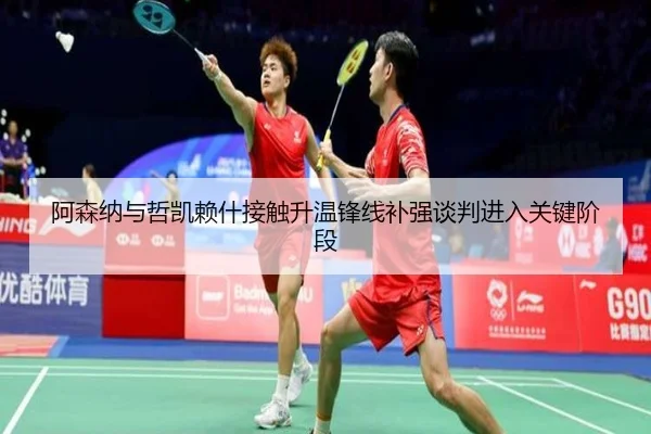 阿森纳与哲凯赖什接触升温锋线补强谈判进入关键阶段