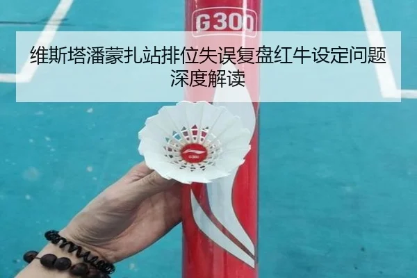 维斯塔潘蒙扎站排位失误复盘红牛设定问题深度解读